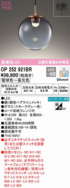 OP252921BR LEDペンダントライト フレンジ直付専用 Bluetooth調光調色 白熱灯60W相当 コントローラー別売