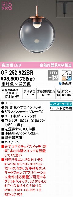 OP252922BR LEDペンダントライト プラグレール取付専用 Bluetooth調光調色 白熱灯60W相当 コントローラー別売