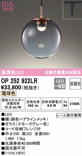 OP252922LR LEDペンダントライト プラグレール取付専用 非調光 電球色 白熱灯60W相当