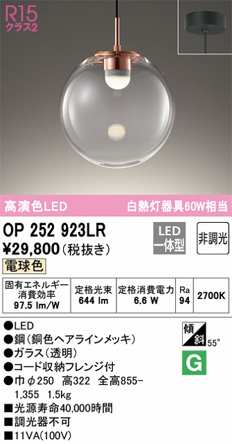 OP252923LR LEDペンダントライト フレンジ直付専用 非調光 電球色 白熱灯60W相当