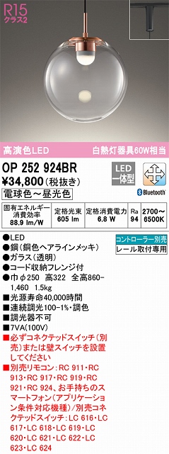 OP252924BR LEDペンダントライト プラグレール取付専用 Bluetooth調光調色 白熱灯60W相当 コントローラー別売
