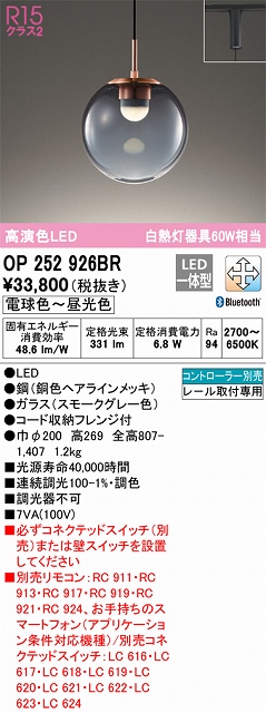 OP252926BR LEDペンダントライト プラグレール取付専用 Bluetooth調光調色 白熱灯60W相当 コントローラー別売