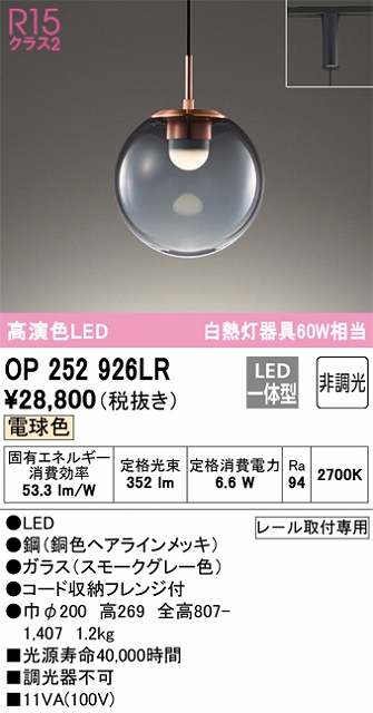 OP252926LR LEDペンダントライト プラグレール取付専用 非調光 電球色 白熱灯60W相当