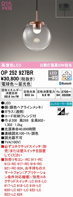 OP252927BR LEDペンダントライト フレンジ直付専用 Bluetooth調光調色 白熱灯60W相当 コントローラー別売