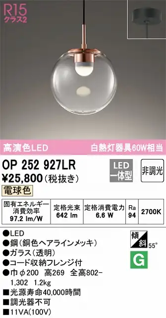 OP252927LR LEDペンダントライト フレンジ直付専用 非調光 電球色 白熱灯60W相当