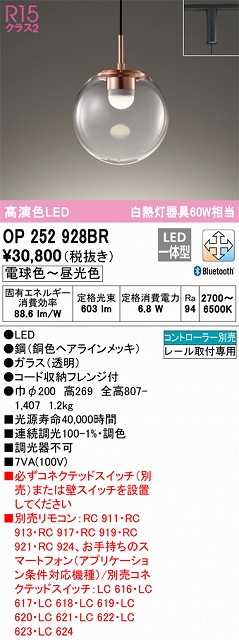 OP252928BR LEDペンダントライト プラグレール取付専用 Bluetooth調光調色 白熱灯60W相当 コントローラー別売