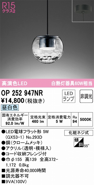 OP252947NR LEDペンダントライト LED電球フラット形 フレンジ直付専用 非調光 昼白色 白熱灯60W相当