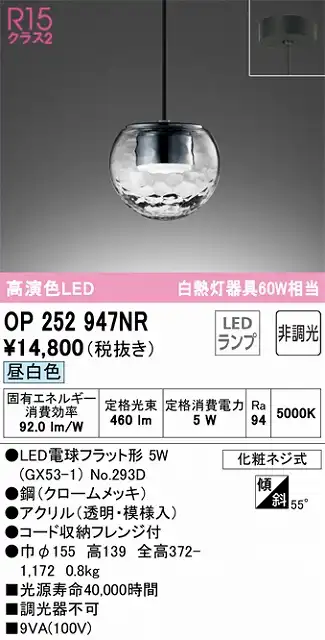 OP252947NR LEDペンダントライト LED電球フラット形 フレンジ直付専用 非調光 昼白色 白熱灯60W相当