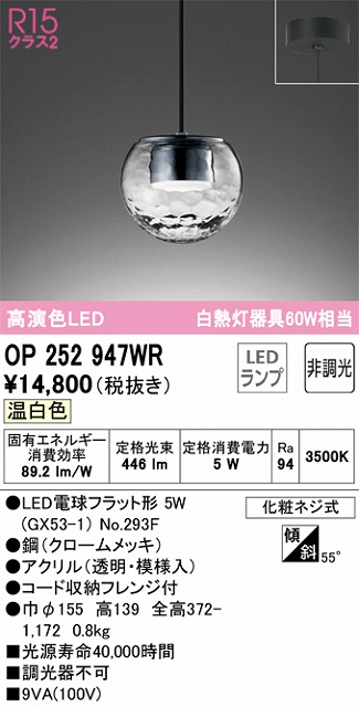 OP252947WR LEDペンダントライト LED電球フラット形 フレンジ直付専用 非調光 温白色 白熱灯60W相当