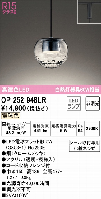 OP252948LR LEDペンダントライト LED電球フラット形 プラグレール取付専用 非調光 電球色 白熱灯60W相当
