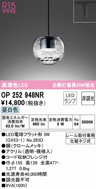 OP252948NR LEDペンダントライト LED電球フラット形 プラグレール取付専用 非調光 昼白色 白熱灯60W相当