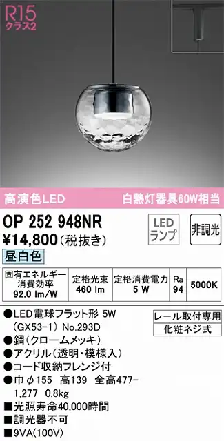 OP252948NR LEDペンダントライト LED電球フラット形 プラグレール取付専用 非調光 昼白色 白熱灯60W相当