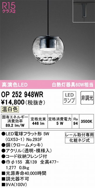 OP252948WR LEDペンダントライト LED電球フラット形 プラグレール取付専用 非調光 温白色 白熱灯60W相当