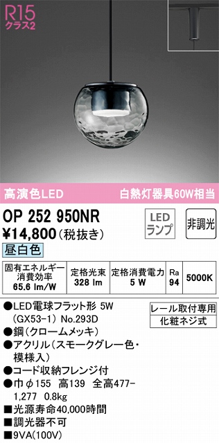 OP252950NR LEDペンダントライト LED電球フラット形 プラグレール取付専用 非調光 昼白色 白熱灯60W相当