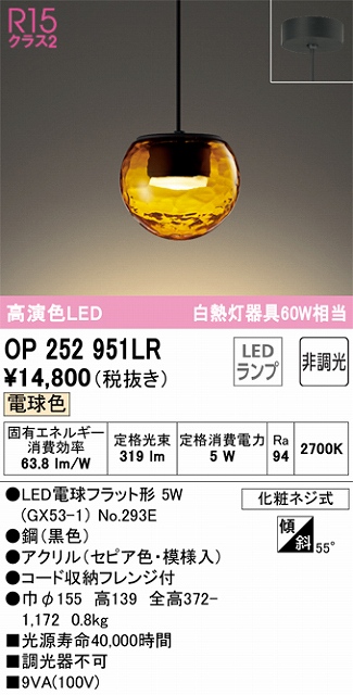 OP252951LR LEDペンダントライト LED電球フラット形 フレンジ直付専用 非調光 電球色 白熱灯60W相当