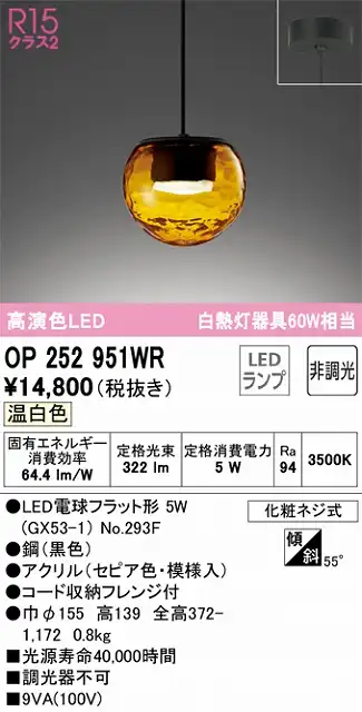 OP252951WR LEDペンダントライト LED電球フラット形 フレンジ直付専用 非調光 温白色 白熱灯60W相当