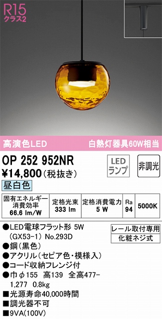OP252952NR LEDペンダントライト LED電球フラット形 プラグレール取付専用 非調光 昼白色 白熱灯60W相当