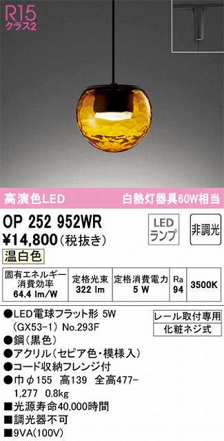 OP252952WR LEDペンダントライト LED電球フラット形 プラグレール取付専用 非調光 温白色 白熱灯60W相当