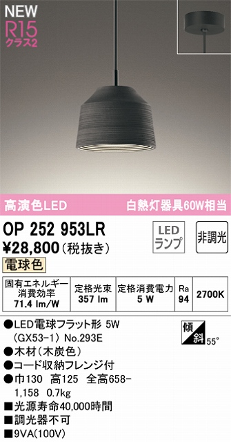 OP252953LR LEDペンダントライト LED電球フラット形 フレンジ直付専用 非調光 電球色 白熱灯60W相当