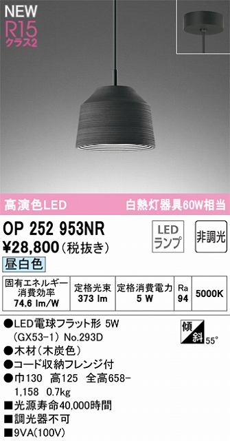 OP252953NR LEDペンダントライト LED電球フラット形 フレンジ直付専用 非調光 昼白色 白熱灯60W相当