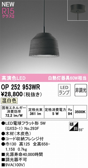 OP252953WR LEDペンダントライト LED電球フラット形 フレンジ直付専用 非調光 温白色 白熱灯60W相当