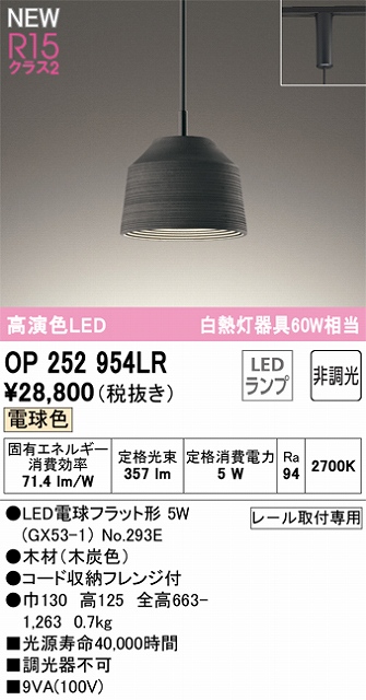 OP252954LR LEDペンダントライト LED電球フラット形 プラグレール取付専用 非調光 電球色 白熱灯60W相当