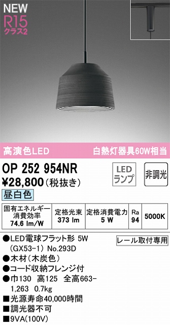 OP252954NR LEDペンダントライト LED電球フラット形 プラグレール取付専用 非調光 昼白色 白熱灯60W相当