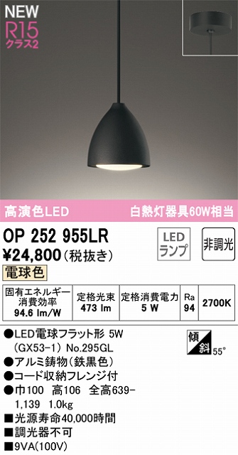 OP252955LR LEDペンダントライト LED電球フラット形 フレンジ直付専用 非調光 電球色 白熱灯60W相当