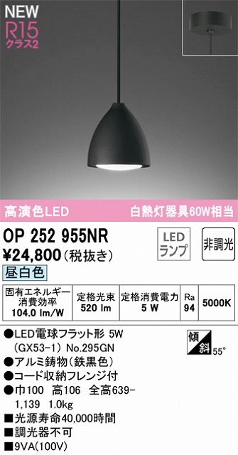 OP252955NR LEDペンダントライト LED電球フラット形 フレンジ直付専用 非調光 昼白色 白熱灯60W相当