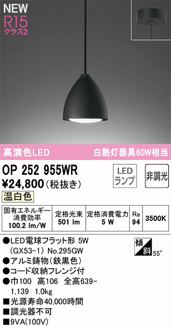 OP252955WR LEDペンダントライト LED電球フラット形 フレンジ直付専用 非調光 温白色 白熱灯60W相当