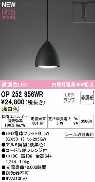 OP252956WR LEDペンダントライト LED電球フラット形 プラグレール取付専用 非調光 温白色 白熱灯60W相当