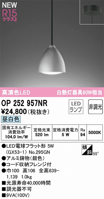 OP252957NR LEDペンダントライト LED電球フラット形 フレンジ直付専用 非調光 昼白色 白熱灯60W相当
