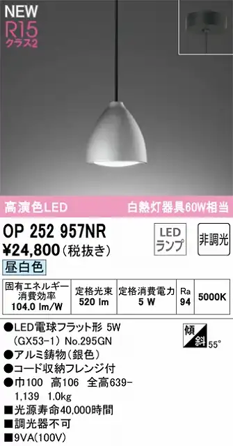 OP252957NR LEDペンダントライト LED電球フラット形 フレンジ直付専用 非調光 昼白色 白熱灯60W相当