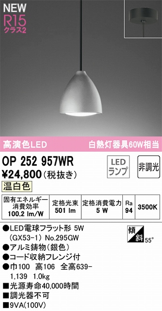 OP252957WR LEDペンダントライト LED電球フラット形 フレンジ直付専用 非調光 温白色 白熱灯60W相当