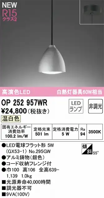 OP252957WR LEDペンダントライト LED電球フラット形 フレンジ直付専用 非調光 温白色 白熱灯60W相当
