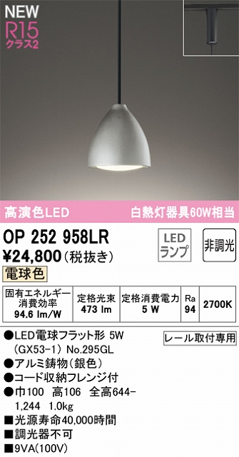 OP252958LR LEDペンダントライト LED電球フラット形 プラグレール取付専用 非調光 電球色 白熱灯60W相当