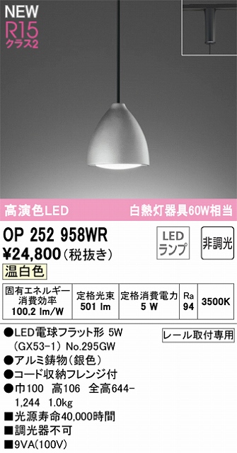 OP252958WR LEDペンダントライト LED電球フラット形 プラグレール取付専用 非調光 温白色 白熱灯60W相当