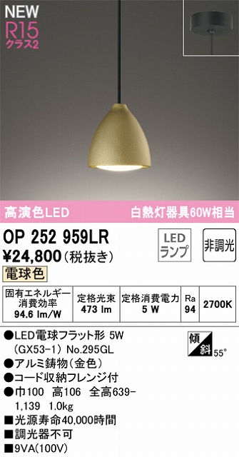 OP252959LR LEDペンダントライト LED電球フラット形 フレンジ直付専用 非調光 電球色 白熱灯60W相当