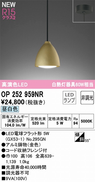 OP252959NR LEDペンダントライト LED電球フラット形 フレンジ直付専用 非調光 昼白色 白熱灯60W相当