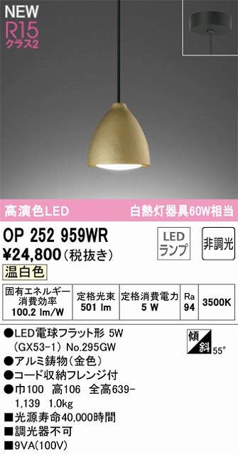OP252959WR LEDペンダントライト LED電球フラット形 フレンジ直付専用 非調光 温白色 白熱灯60W相当