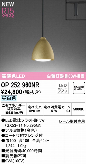 OP252960NR LEDペンダントライト LED電球フラット形 プラグレール取付専用 非調光 昼白色 白熱灯60W相当