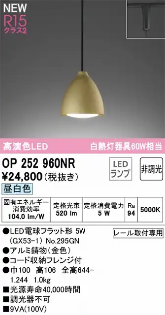 OP252960NR LEDペンダントライト LED電球フラット形 プラグレール取付専用 非調光 昼白色 白熱灯60W相当