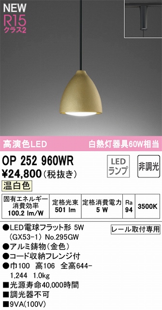 OP252960WR LEDペンダントライト LED電球フラット形 プラグレール取付専用 非調光 温白色 白熱灯60W相当