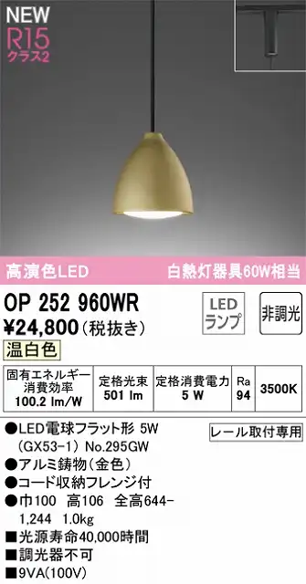 OP252960WR LEDペンダントライト LED電球フラット形 プラグレール取付専用 非調光 温白色 白熱灯60W相当