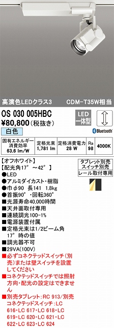 OS030005HBC スポットライト プラグタイプ レール取付専用 Bluetooth調光・白色 タブレット・スイッチ別売
