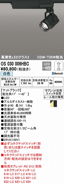OS030006HBC スポットライト プラグタイプ レール取付専用 Bluetooth調光・白色 タブレット・スイッチ別売