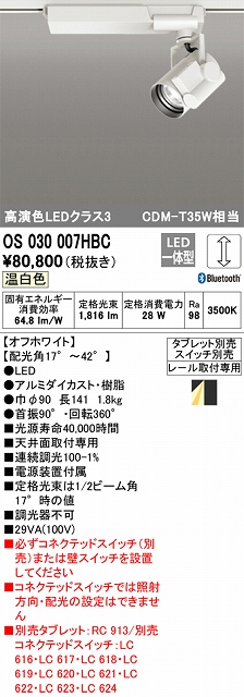 OS030007HBC スポットライト プラグタイプ レール取付専用 Bluetooth調光・温白色 タブレット・スイッチ別売