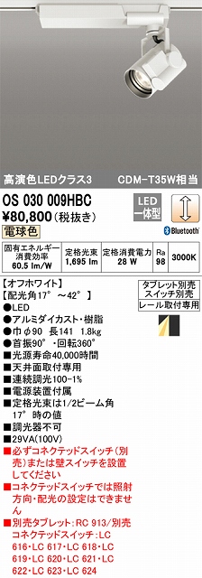 OS030009HBC スポットライト プラグタイプ レール取付専用 Bluetooth調光・電球色3000K タブレット・スイッチ別売
