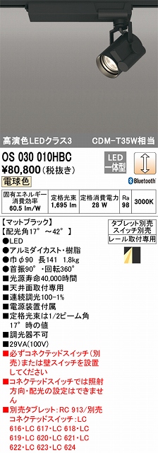 OS030010HBC スポットライト プラグタイプ レール取付専用 Bluetooth調光・電球色3000K タブレット・スイッチ別売