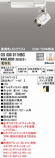 OS030011HBC スポットライト プラグタイプ レール取付専用 Bluetooth調光・電球色2700K タブレット・スイッチ別売